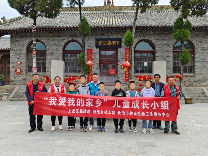 长治上党区民政局开展“我爱我的家乡”儿童成长小组活动