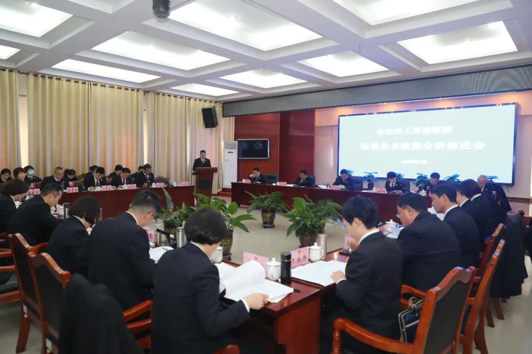 长治市检察院召开全市检察机关业务数据分析推进会