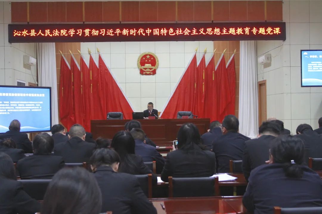 晋城沁水县法院党组书记讲党课：感思想伟力 建时代新功