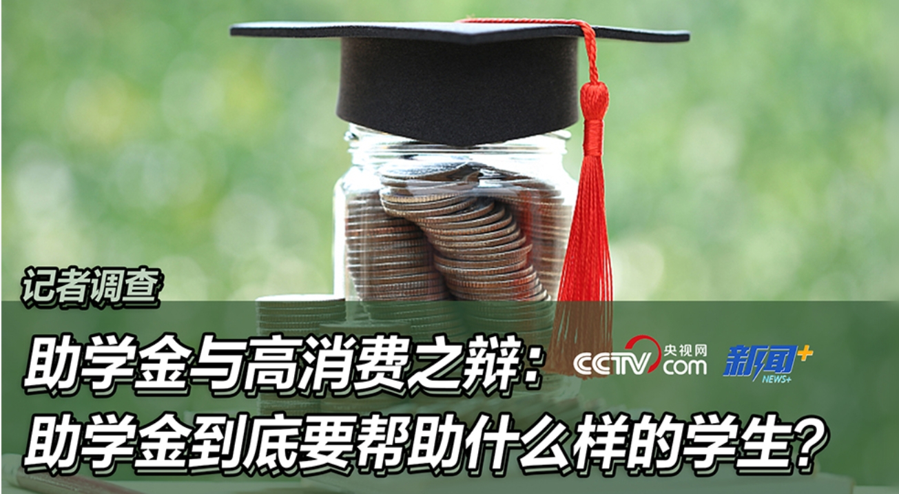 记者调查｜助学金与高消费之辩：助学金到底要帮助什么样的学生？