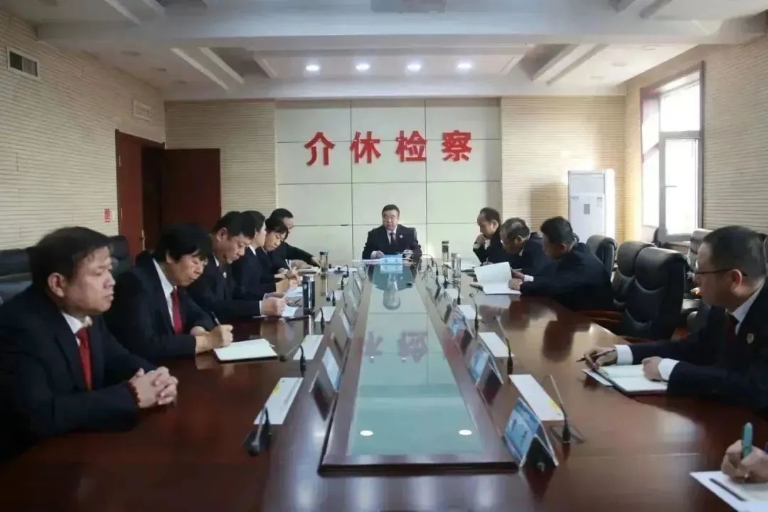 山西介休市人民检察院：提振精神抓落实  稳中求进争一流