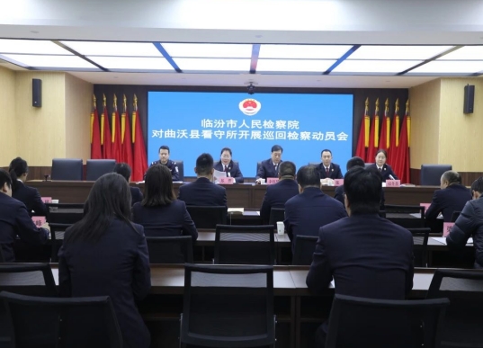 临汾市人民检察院召开看守所常规巡回检察动员部署会