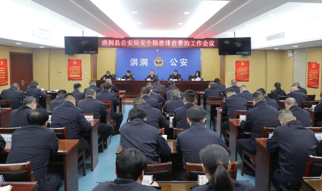 临汾洪洞县公安局召开安全隐患排查整治会议