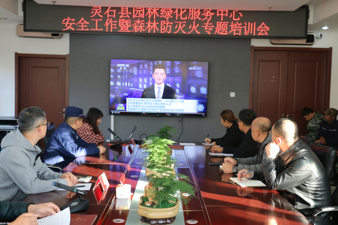 山西灵石县园林绿化服务中心召开安全生产暨森林防灭火专题培训会