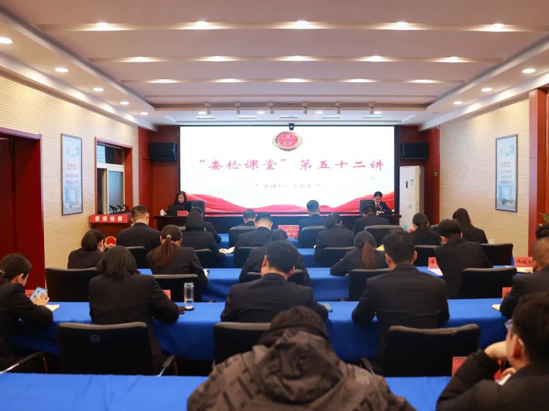 太原娄烦县人民检察院举办“娄检课堂”第五十二讲