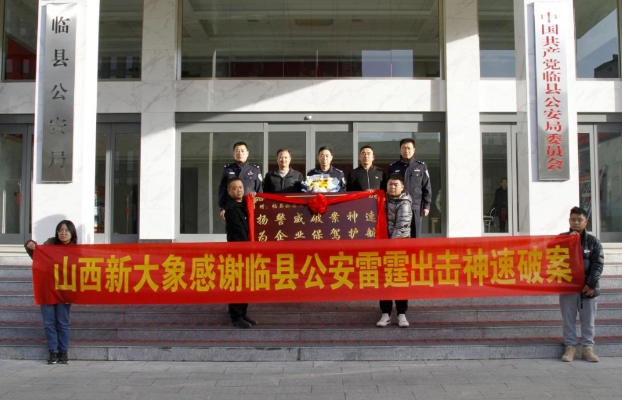 扬警威破案神速  为企业保驾护航 ——临县公安获企业赠送牌匾
