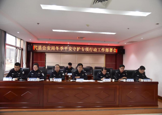 忻州代县公安局召开冬季平安守护专项行动部署会