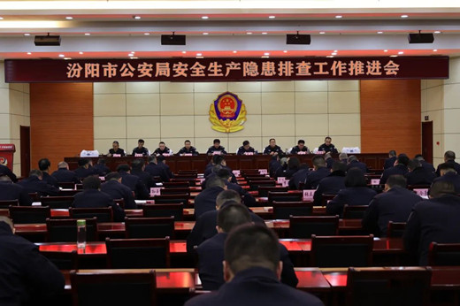 山西汾阳市公安局召开安全生产隐患排查工作推进会议