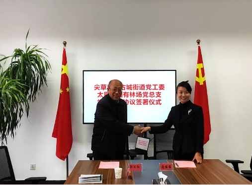 古城街道党工委与太原市国有林场党总支签订党建共建协议