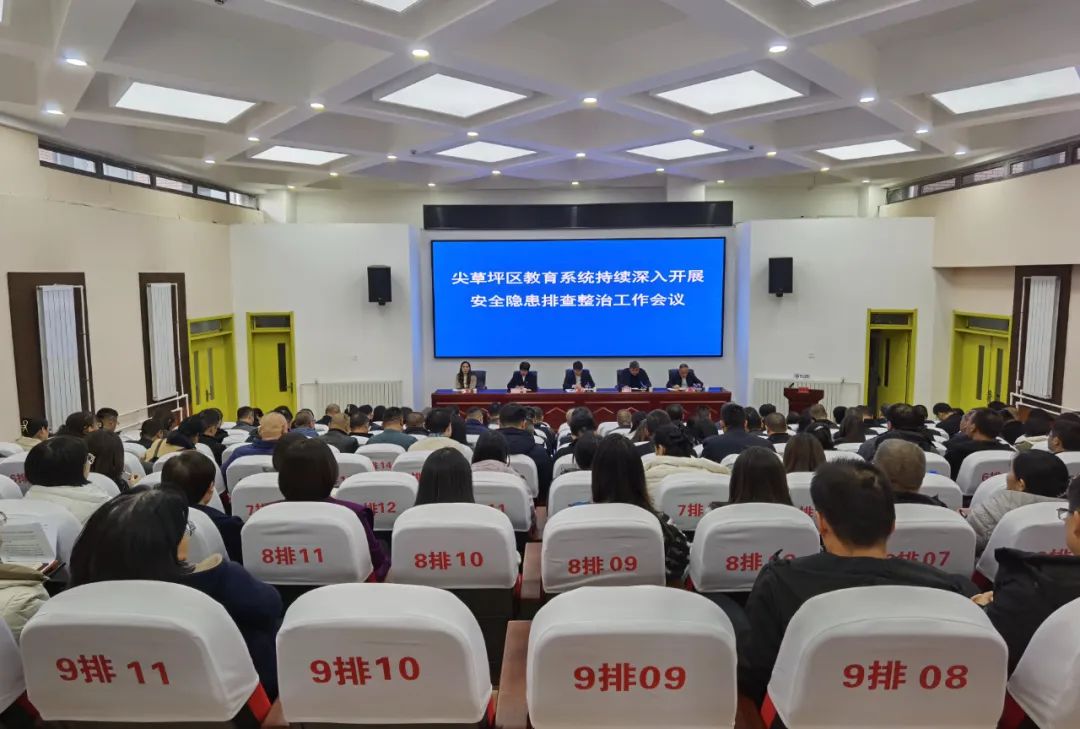 太原尖草坪区教育系统召开持续深入开展安全隐患排查整治工作会议