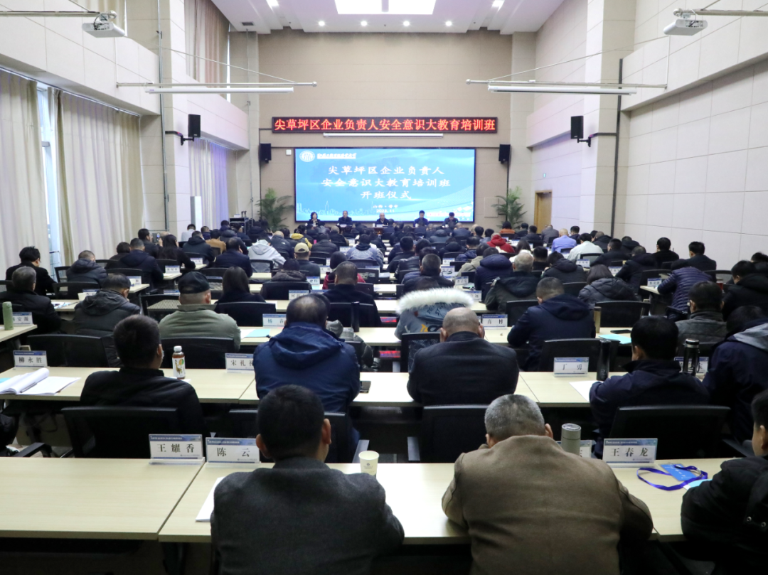 太原尖草坪区企业负责人安全意识大教育培训班开班