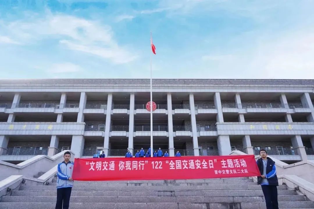 交通安全，你我同行——122交通安全宣传教育暨山西榆次一中主题升旗仪式
