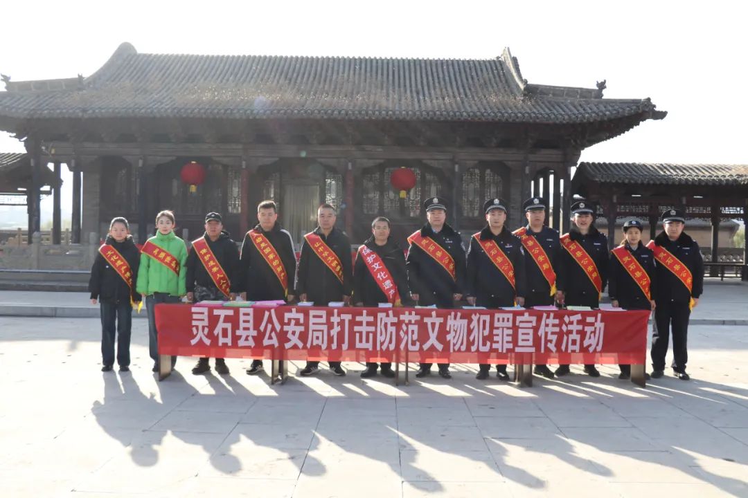 山西灵石县公安局联合开展打击防范文物犯罪宣传活动