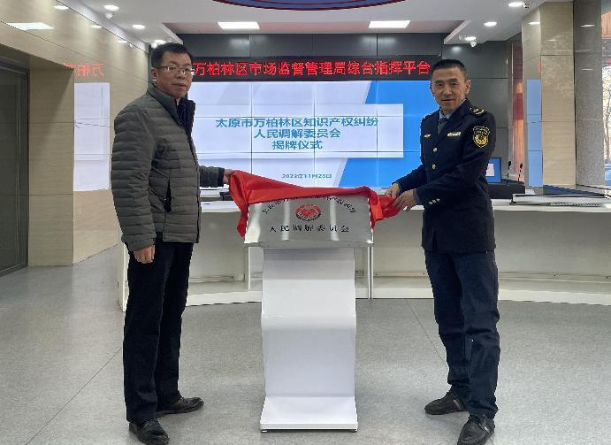 太原万柏林区成立知识产权纠纷人民调解委员会