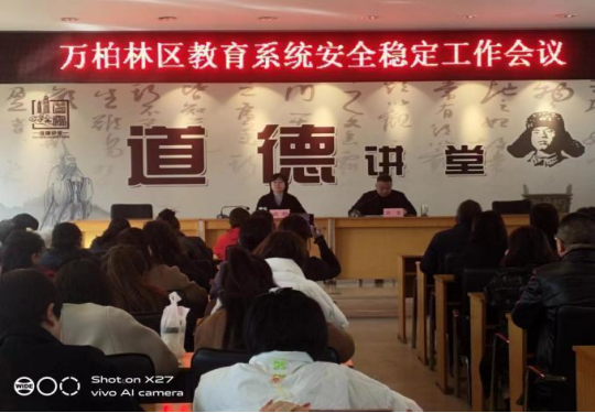 太原万柏林区教育系统召开安全稳定工作会议