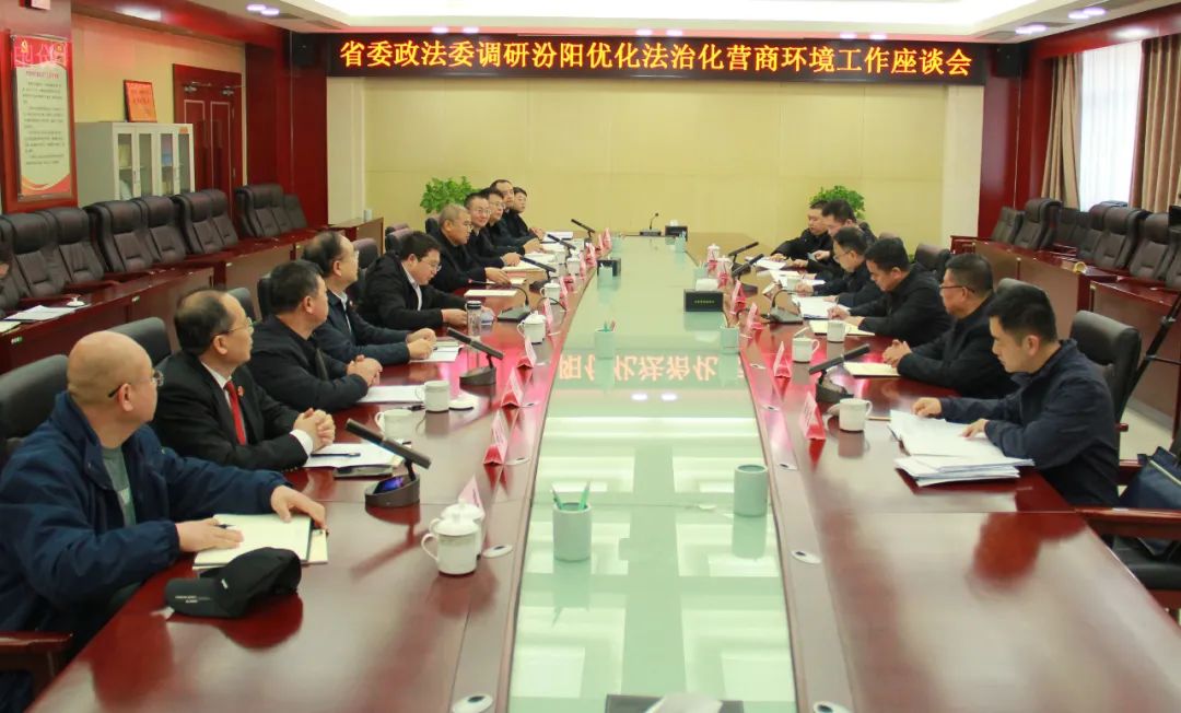 山西省委政法委调研组来汾阳调研