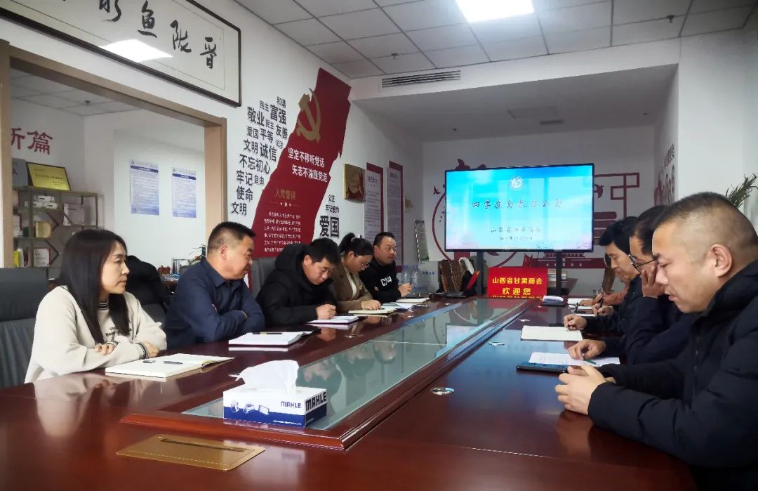 山西省甘肃商会2023年四季度会长办公会议顺利召开