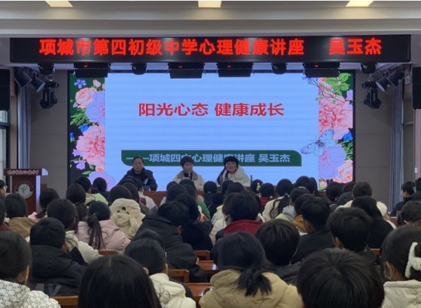 从“心”出发常相伴，用爱呵护助成长 ——项城市第四初级中学心理健康讲座