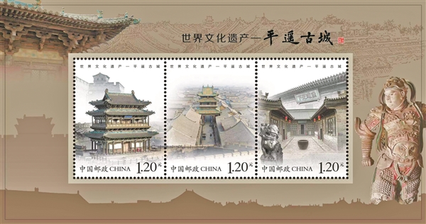 阅千年古城品  辉煌遗产《世界文化遗产——平遥古城》特种邮票昨日首发