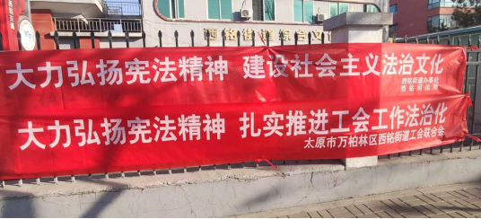 太原万柏林区西铭街道组织开展2023年度国家宪法日暨法制宣传日活动