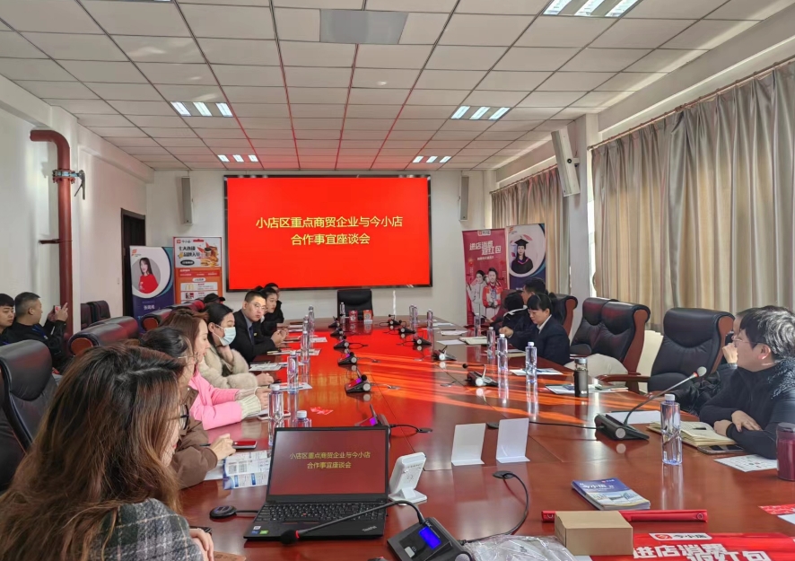 太原小店区召开重点商贸企业与“今小店”平台合作事宜座谈会