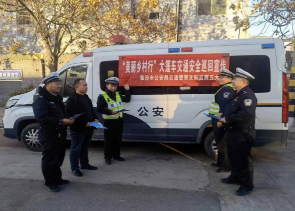 临汾公安交警支队直属五大队走进辖区农村持续筑牢冬季交通安全防线