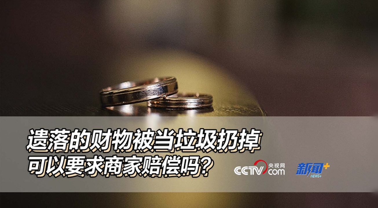 遗落的财物被当垃圾扔掉，可以要求商家赔偿吗？