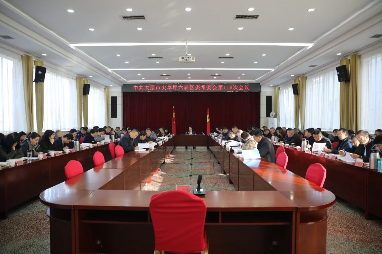太原尖草坪区召开六届区委常委会第116次会议