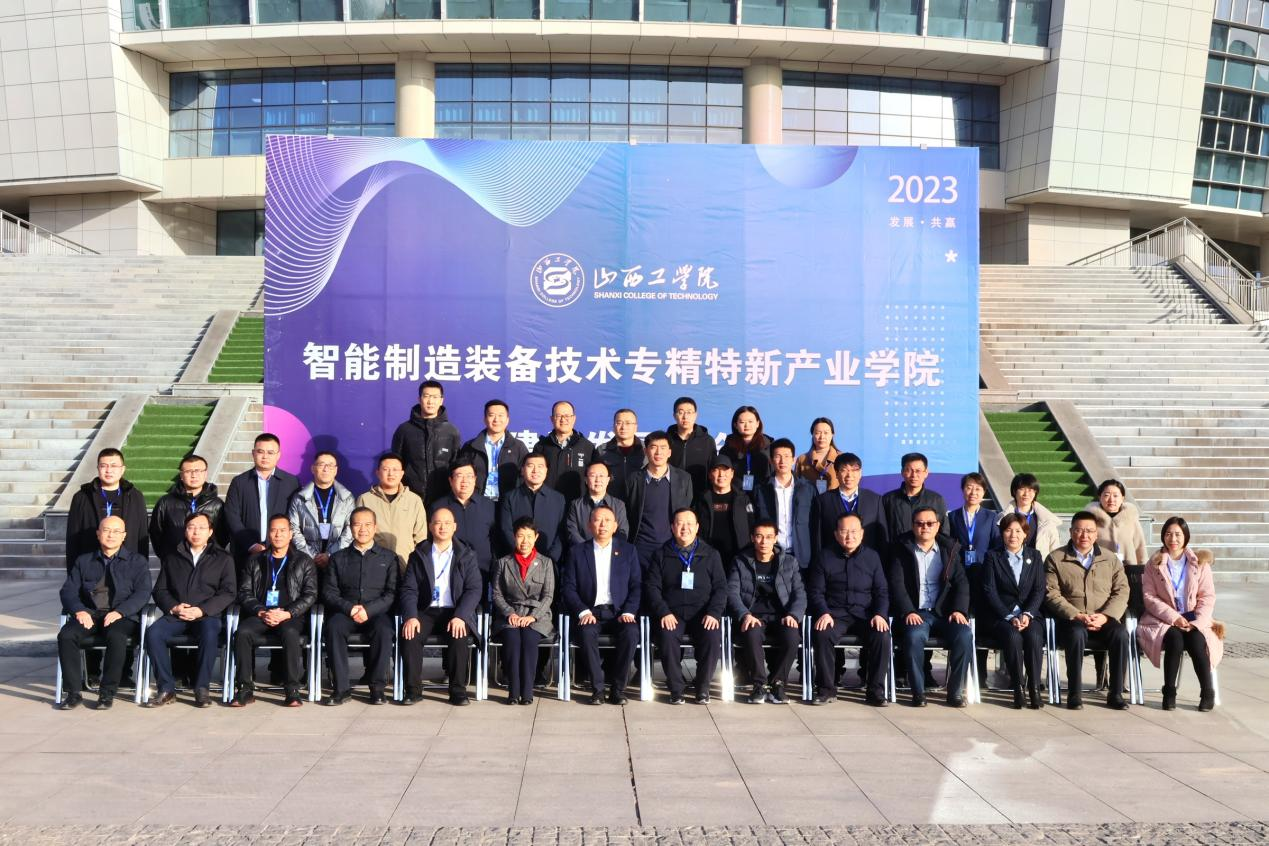 山西工学院召开智能制造装备技术专精特新产业学院建设发展大会