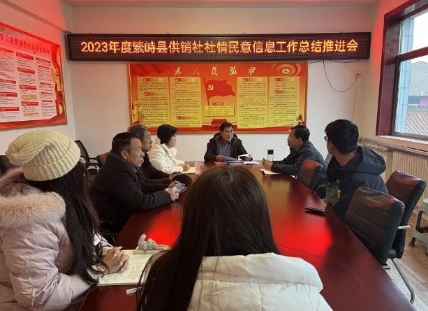 忻州繁峙县社监事会召开2023年度社情民意信息工作总结推进会