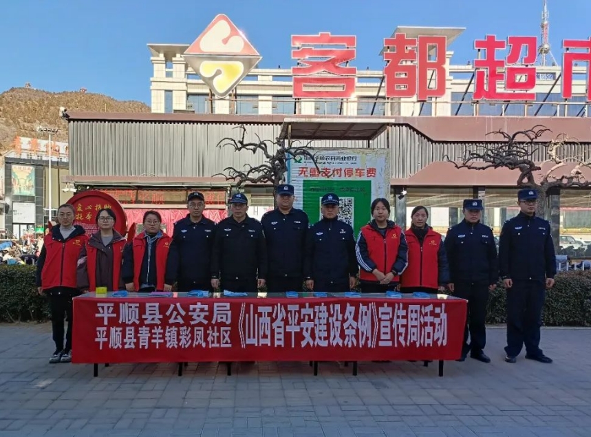 平安共建  你我共享