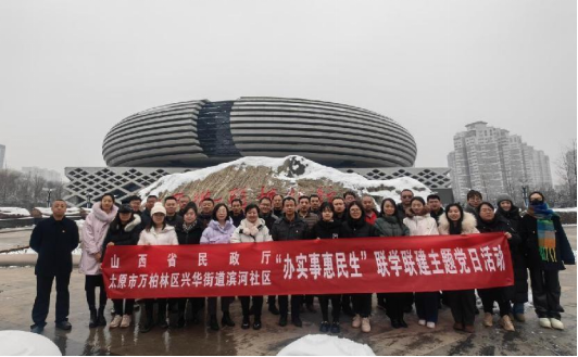 山西省民政厅与兴华街道滨河社区联学共建主题党日活动