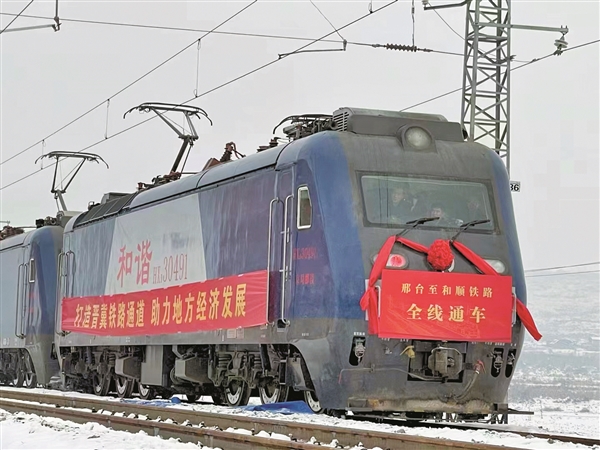 “晋煤东运”的邢和铁路正式开通运营