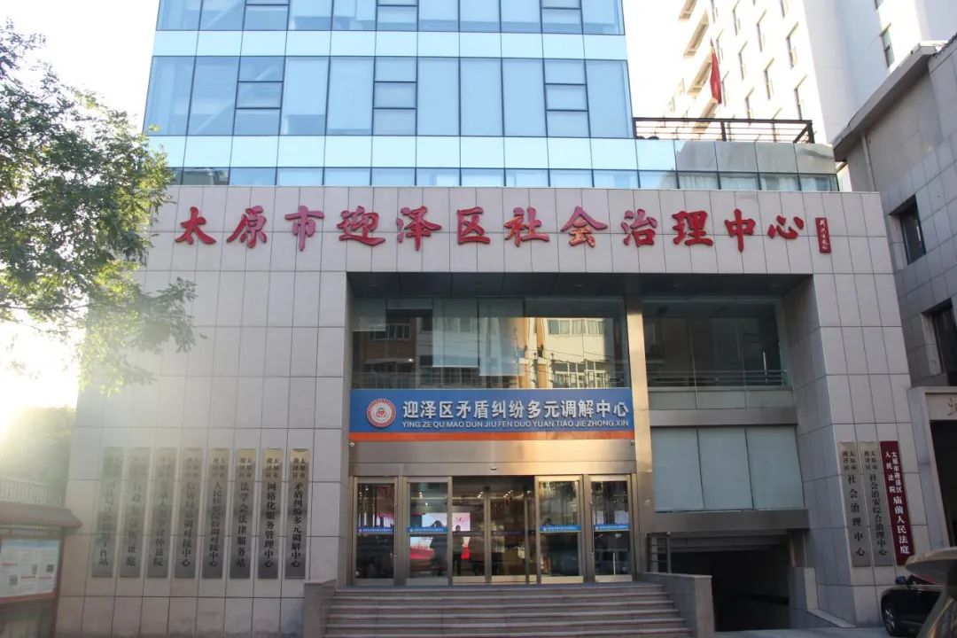 太原迎泽区矛调中心：一站办理，多元解纷