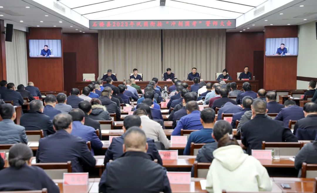 吕梁石楼县召开2023年巩固衔接“冲刺国考”誓师大会