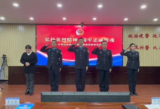 山西大同公安机关英烈事迹巡回宣讲活动——云州专场