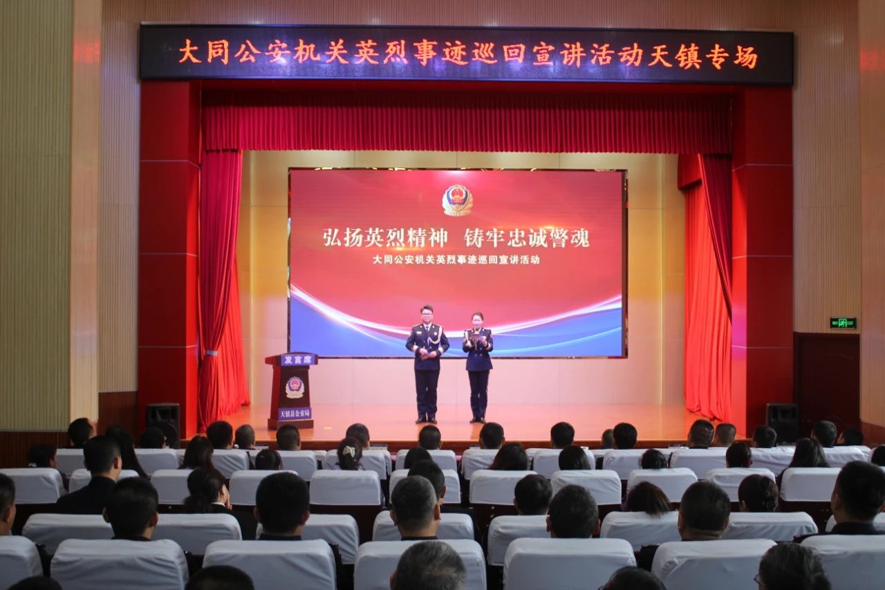 山西大同公安机关英烈事迹巡回宣讲活动——天镇专场
