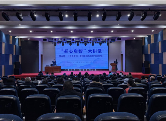 凝心启智大讲堂第九期《考古晋阳——晋阳古城及重要考古发现》在太原市博物馆开展