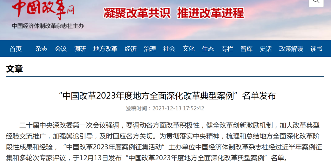 太原娄烦县改革案例成功入选“中国改革2023年度地方全面深化改革典型案例”名单