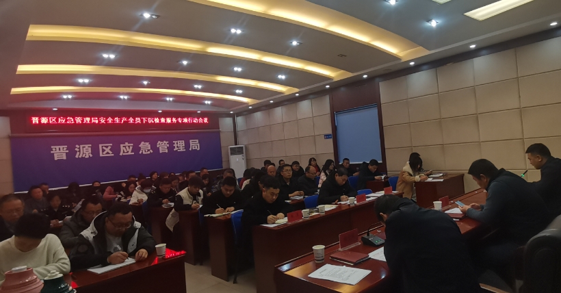 太原晋源区启动安全生产全员下沉检查服务专项行动