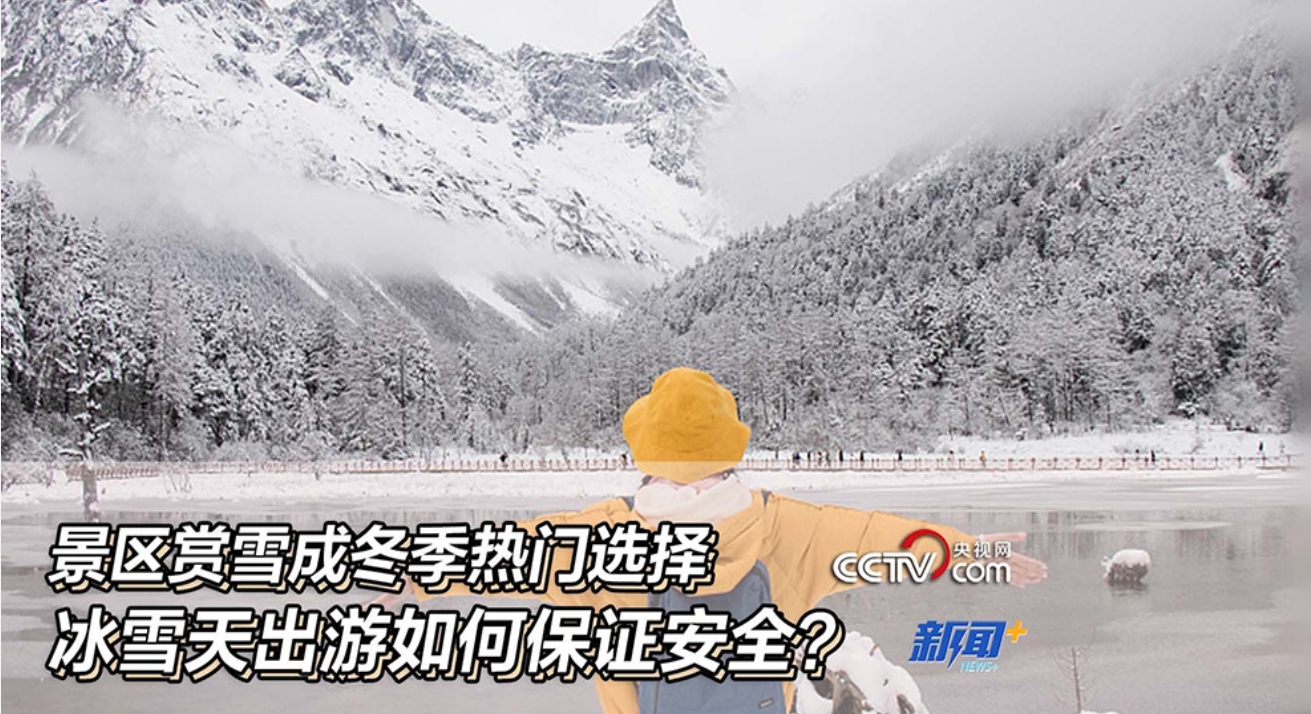 景区赏雪成冬季热门选择，冰雪天出游如何保证安全？