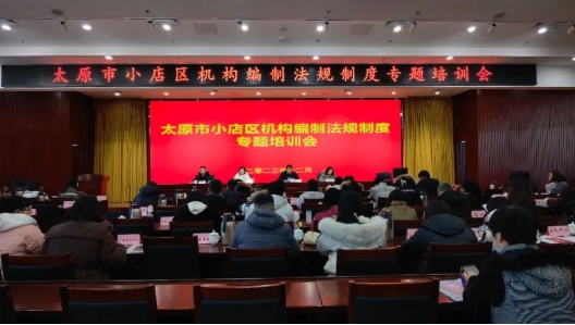 太原小店区召开机构编制法规制度专题培训