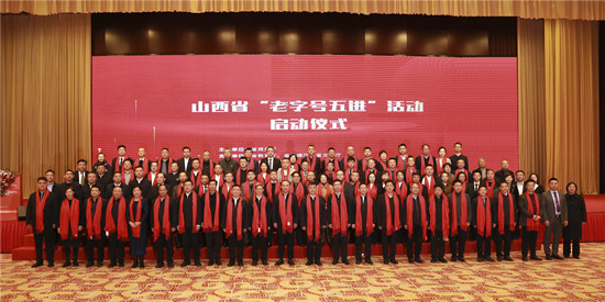 山西省老字号协会第二届会员大会暨山西老字号五进活动启动仪式胜利召开