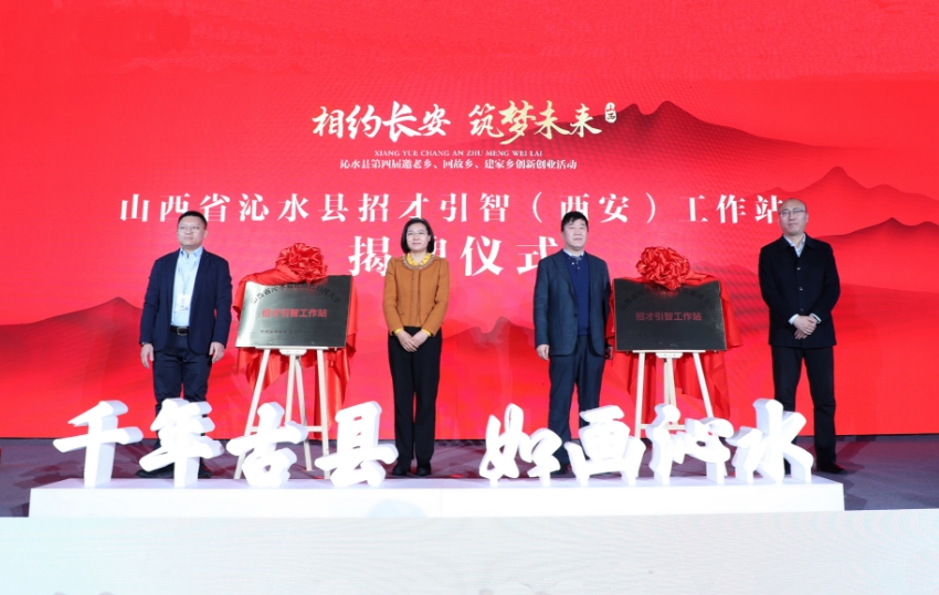 晋城沁水县举办第四届“邀老乡、回故乡、建家乡”创新创业活动