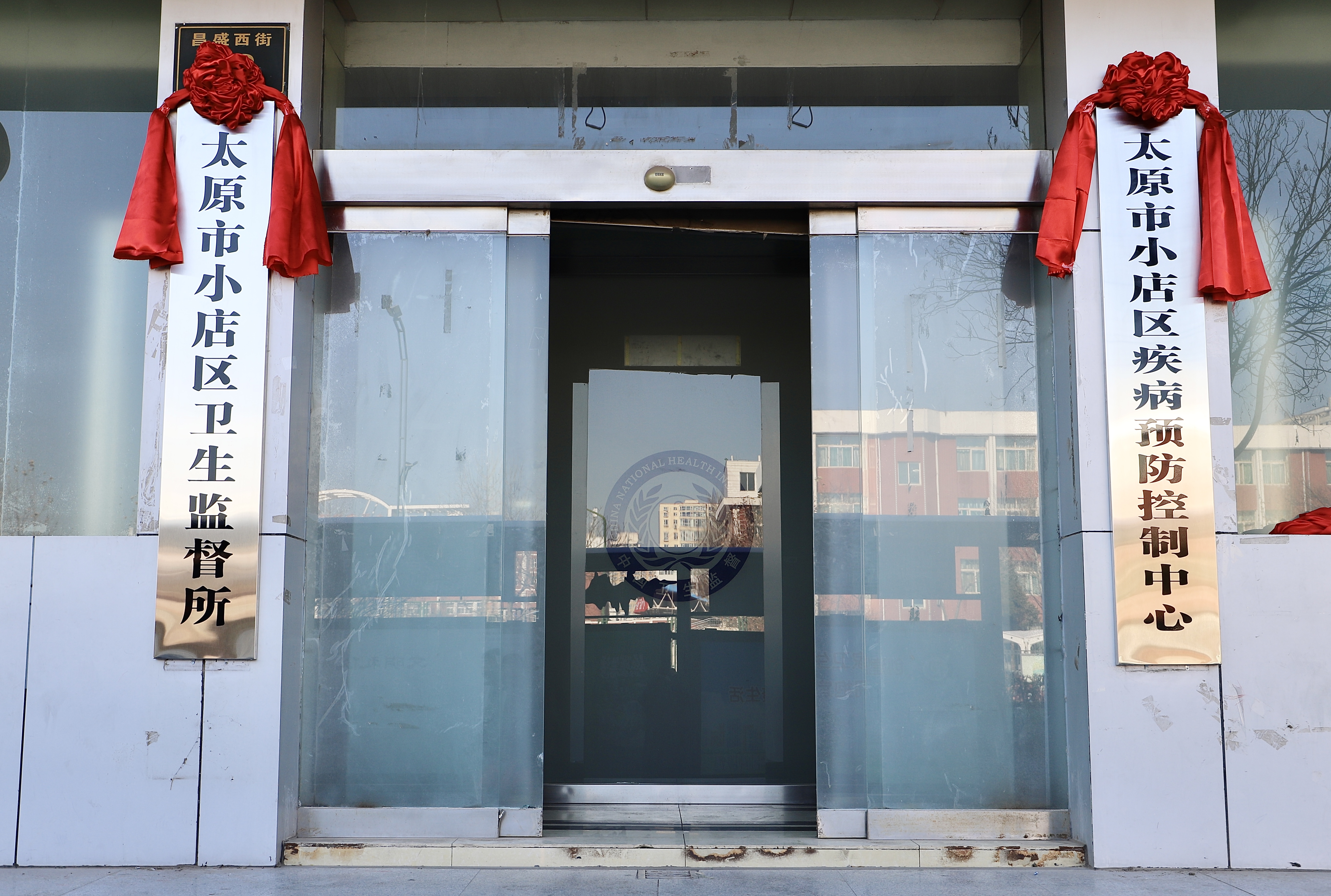 太原小店区疾控中心（卫生监督所）揭牌仪式举行