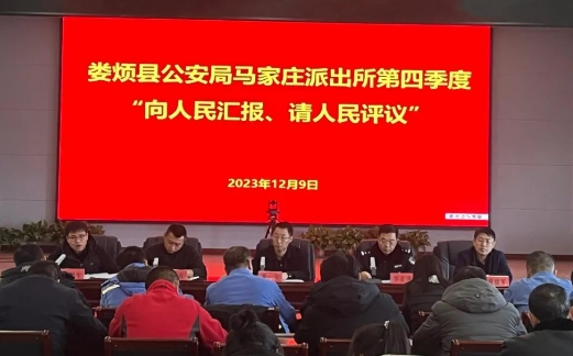 太原娄烦县公安局马家庄派出所开展“向人民汇报，请人民评议”专题报告会