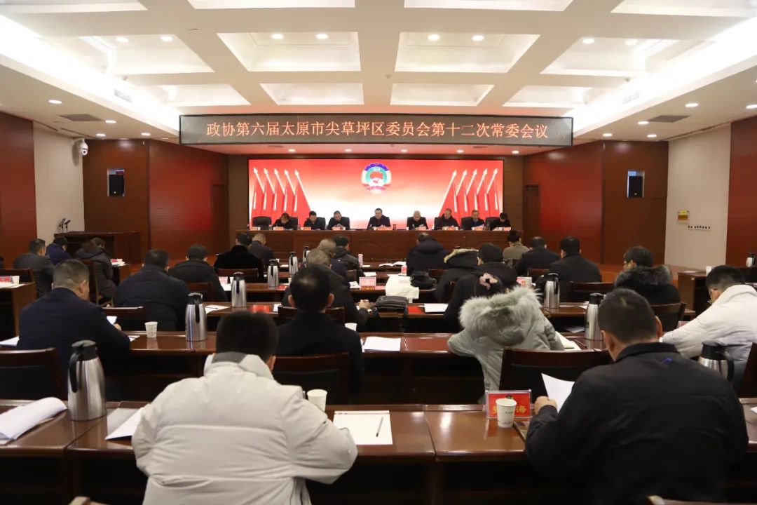 太原尖草坪区政协召开六届十二次常委会议