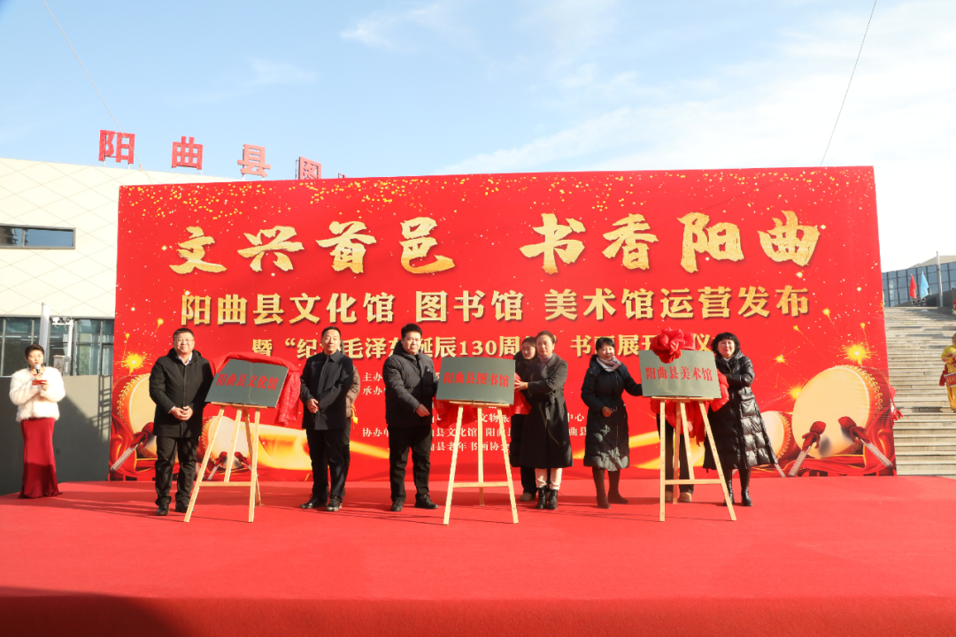 太原阳曲县文化馆  图书馆  美术馆运营发布暨“纪念毛泽东诞辰130周年”书画展