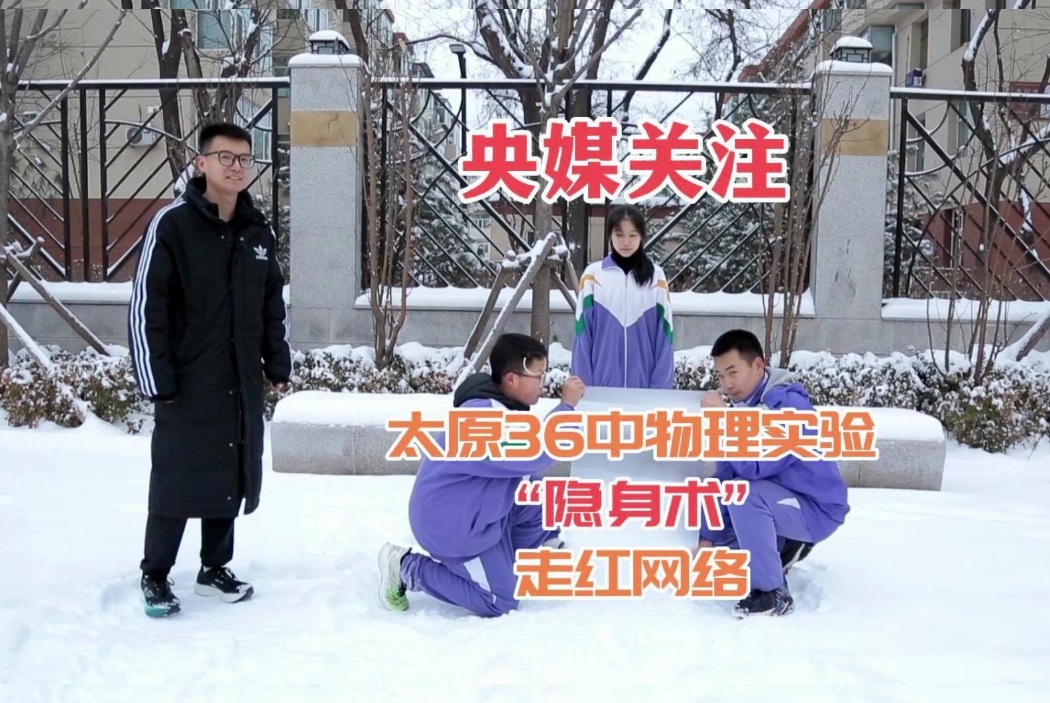 课堂上演“隐身术”，太原36中物理课走红网络