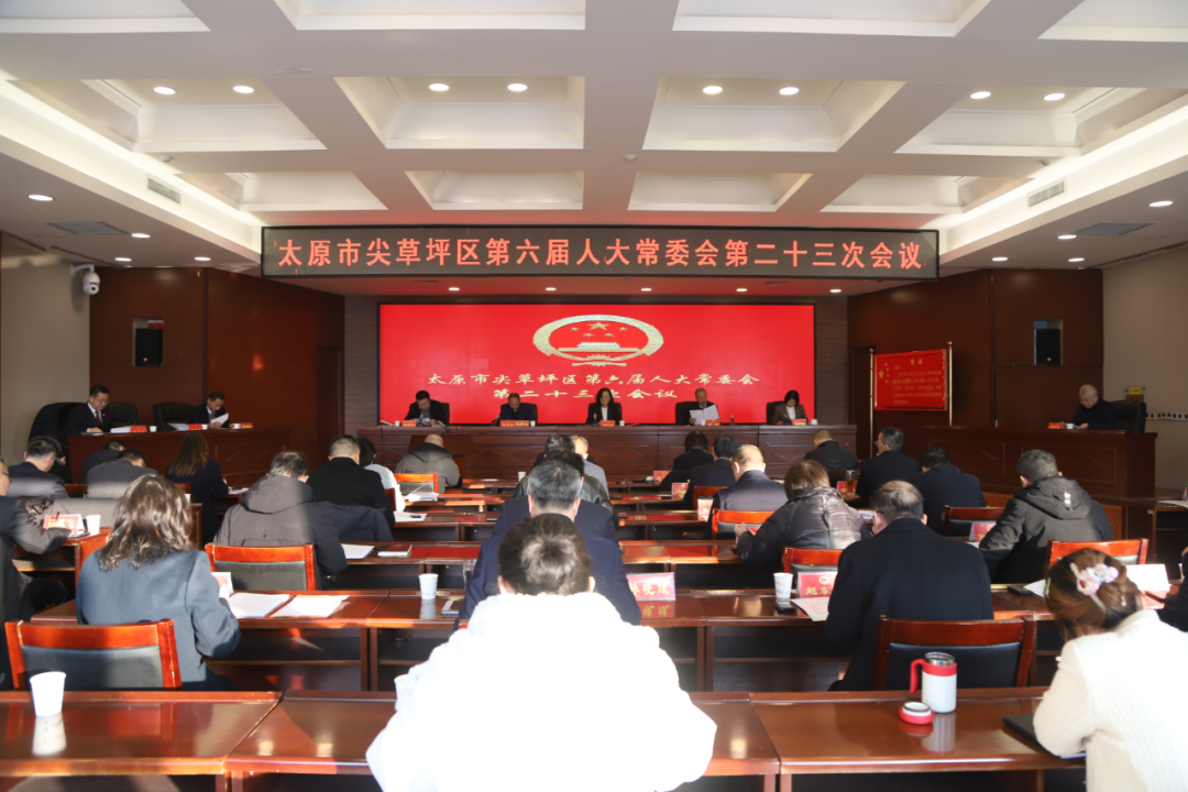 太原尖草坪区六届人大常委会第二十三次会议召开
